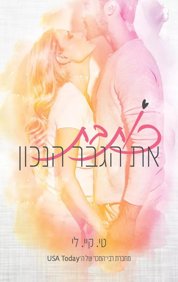 כותבת את הגבר הנכון - טי.קיי. לי
