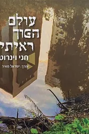 עולם הפוך ראיתי - יד שניה דני ספרים