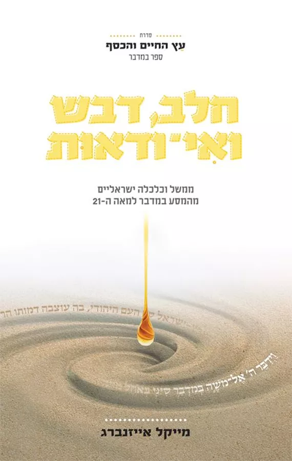 חלב דבש ואי ודאות - עץ החיים והכסף 4