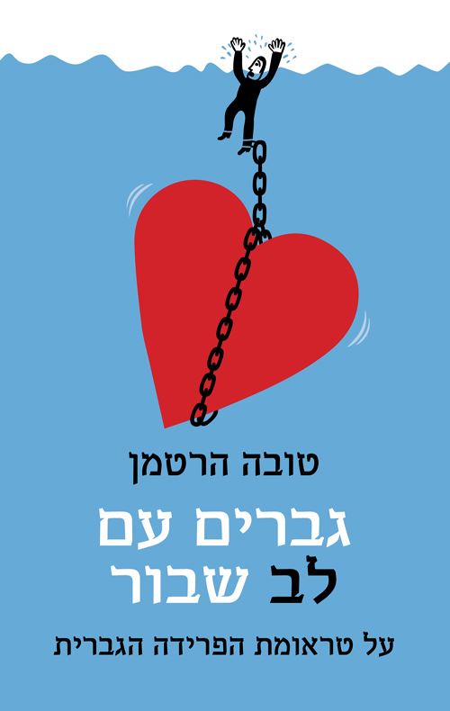 גברים עם לב שבור - טובה הרטמן