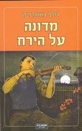 מדונה על הירח - יד שניה דני ספרים