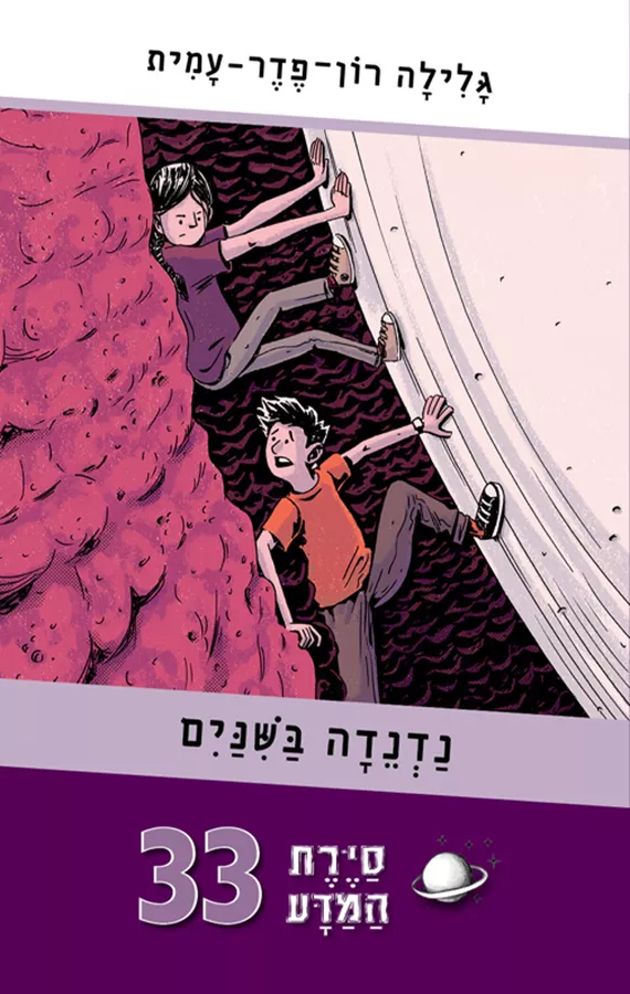 סיירת המדע 33 - נדנדה בשיניים - יד שנה