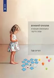 ממבטים למשפטים - התפתחות תקשורת שפה ודיבור דני ספרים