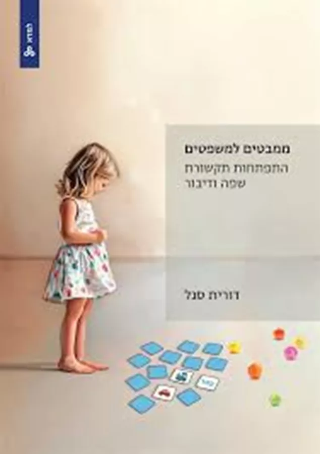 ממבטים למשפטים - התפתחות תקשורת שפה ודיבור