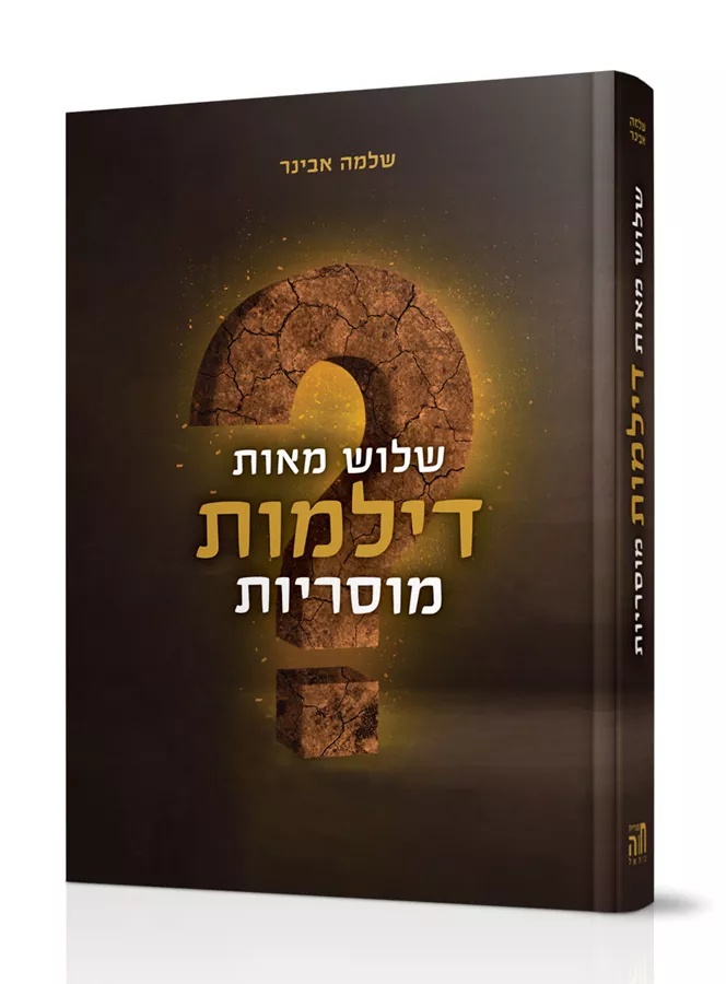 שלוש מאות דילמות מוסריות