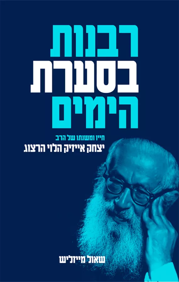 רבנות בסערת הימים - יד שניה