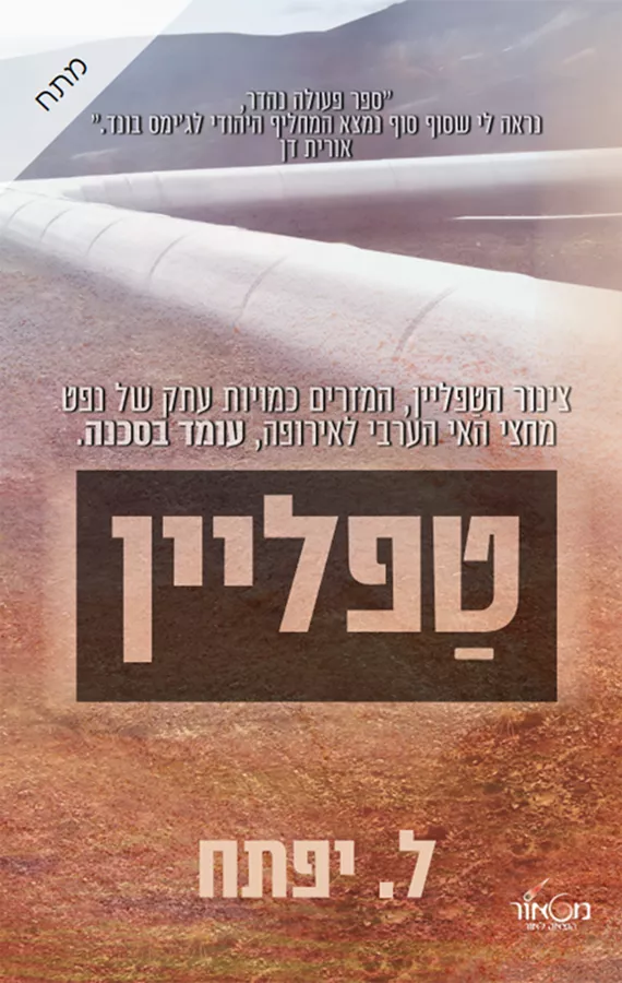 טפליין - ל. יפתח - יד שניה