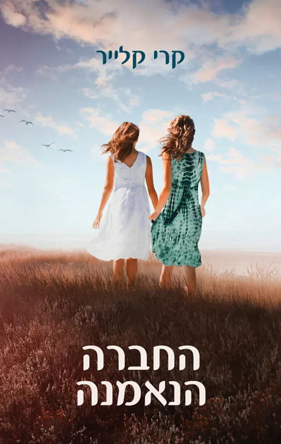 החברה הנאמנה - יד שניה