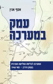 עמק במערכה - יד שניה דני ספרים