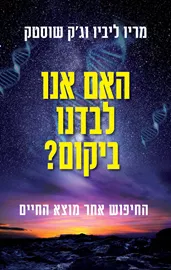 האם אנו לבדנו ביקום? - מריו ליביו, ג'ק שוסטק דני ספרים