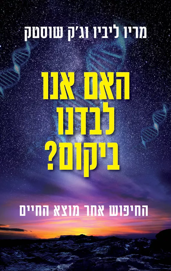 האם אנו לבדנו ביקום? - מריו ליביו, ג'ק שוסטק