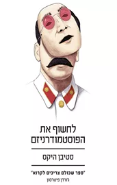 לחשוף את הפוסטמודרניזם - יד שניה דני ספרים
