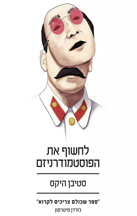 לחשוף את הפוסטמודרניזם - יד שניה