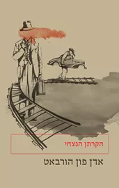 הקרתן הנצחי - יד שניה דני ספרים