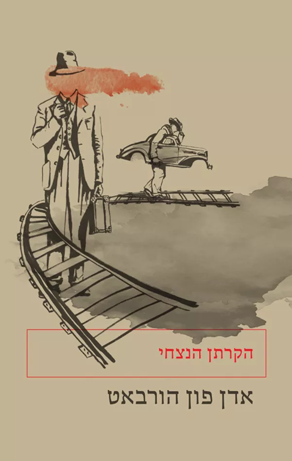 הקרתן הנצחי - יד שניה