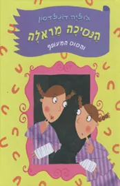הנסיכה מראלה 3 - והסוס המעופף - יד שניה דני ספרים