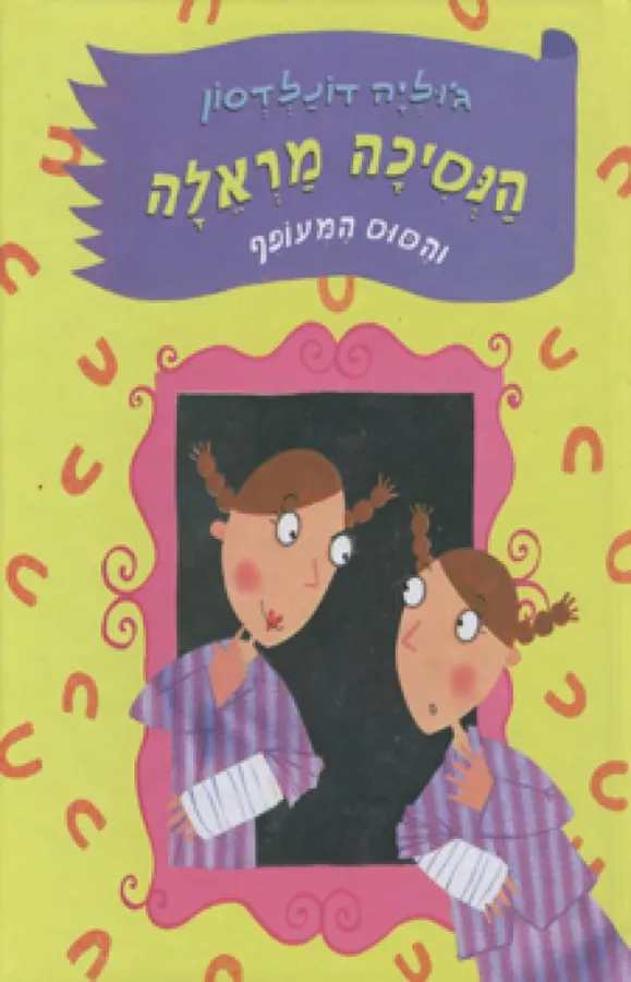 הנסיכה מראלה 3 - והסוס המעופף - יד שניה