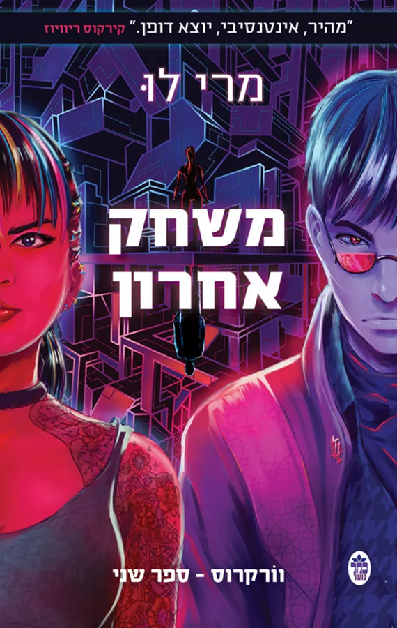 וורקרוס 2 - משחק אחרון - יד שניה