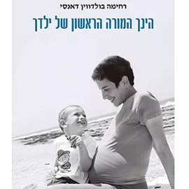 הינך המורה הראשון של ילדך דני ספרים