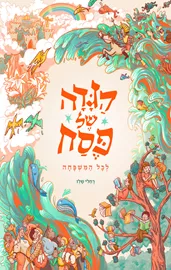 הגדה של פסח לכל המשפחה דני ספרים