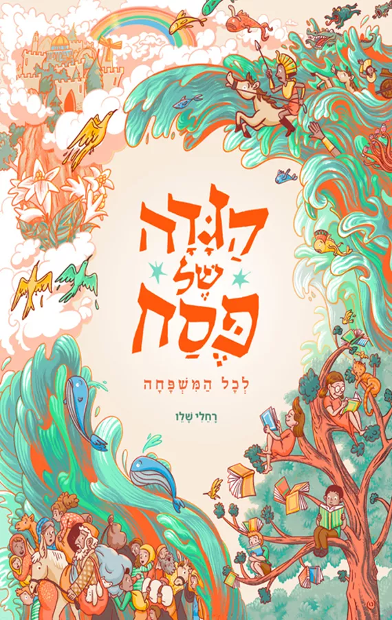 הגדה של פסח לכל המשפחה