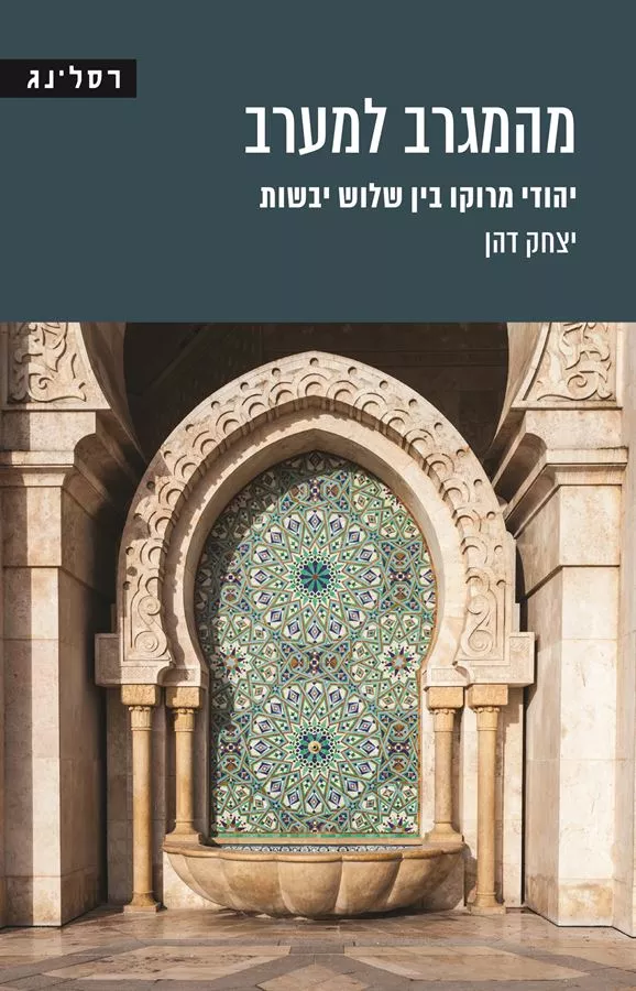 מהמגרב למערב - יצחק דהן
