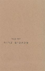 מכתבים ברוח - יוסי בנאי - יד שניה דני ספרים
