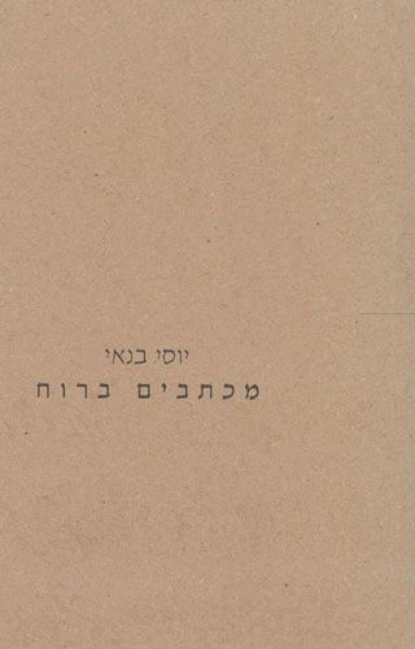 מכתבים ברוח - יוסי בנאי - יד שניה