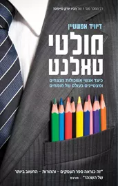 מולטי טאלנט - דיוויד אפשטיין דני ספרים