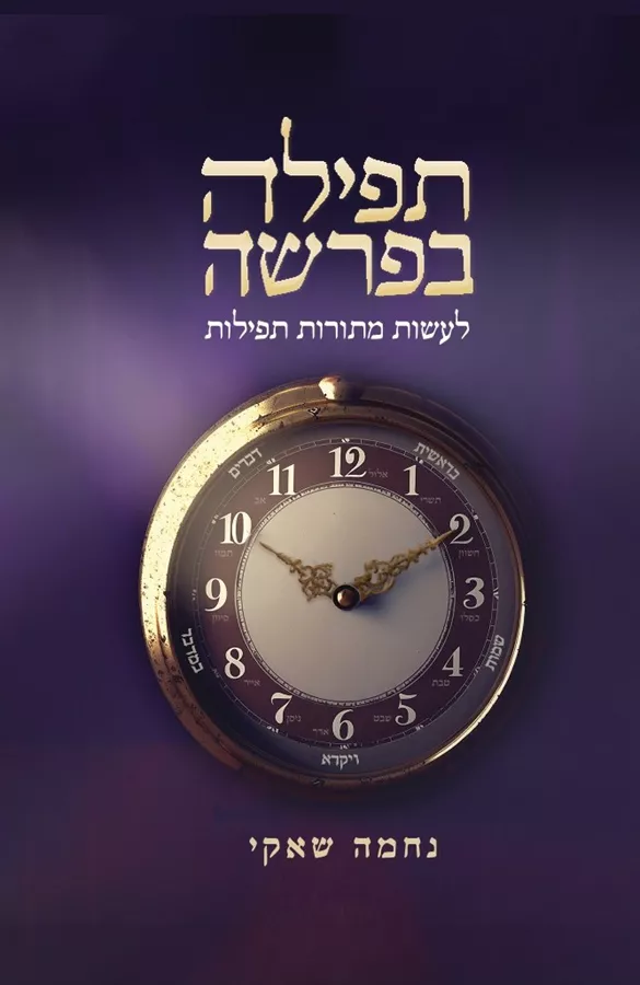 תפילה בפרשה - יד שניה
