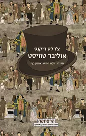 אוליבר טוויסט - יד שניה דני ספרים