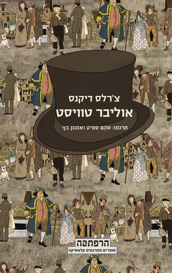 אוליבר טוויסט - יד שניה