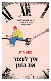 איך לעצור את הזמן - יד שניה דני ספרים