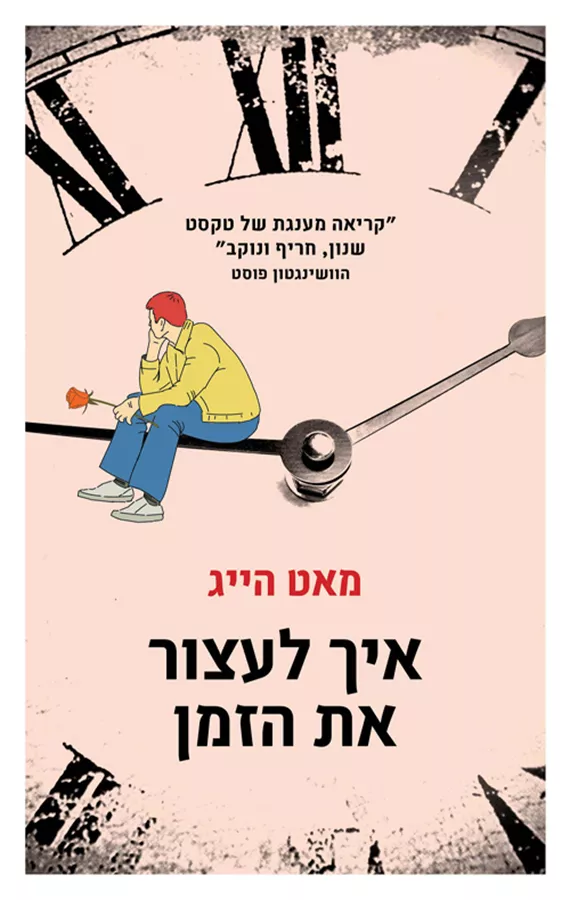 איך לעצור את הזמן - יד שניה