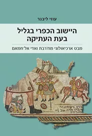 היישוב הכפרי בגליל בעת העתיקה - יד שניה דני ספרים