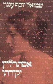 אסתרליין יקירתי - יד שניה דני ספרים