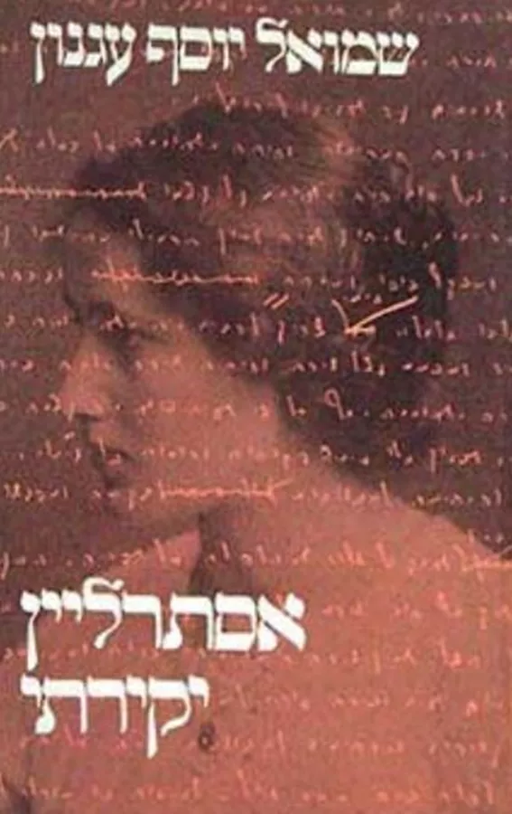 אסתרליין יקירתי - יד שניה