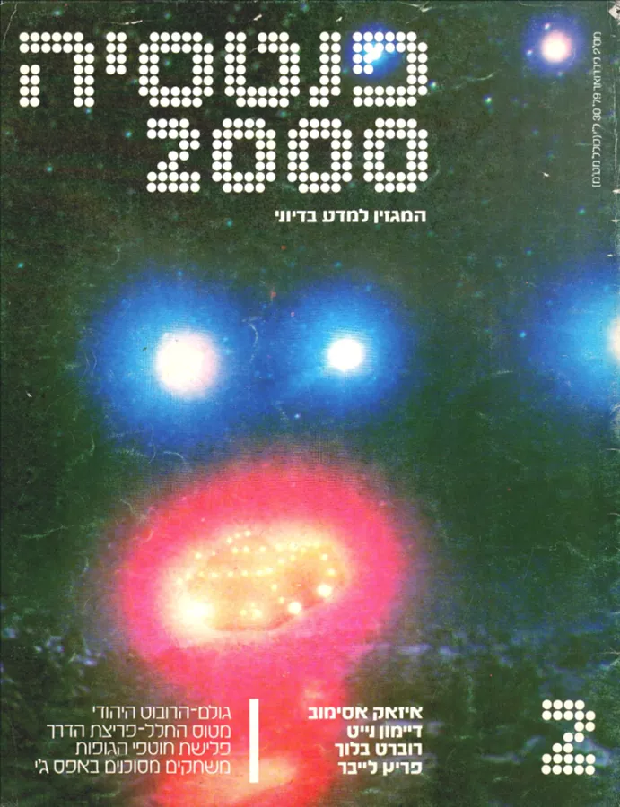 פנטסיה 2000 - ערך 2 - יד שניה