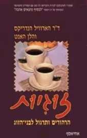 זוגיות - יד שניה דני ספרים