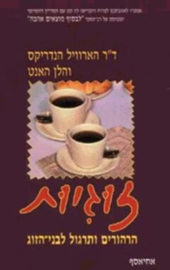 זוגיות - יד שניה