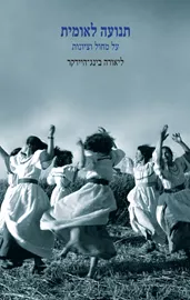 תנועה לאומית - יד שניה דני ספרים