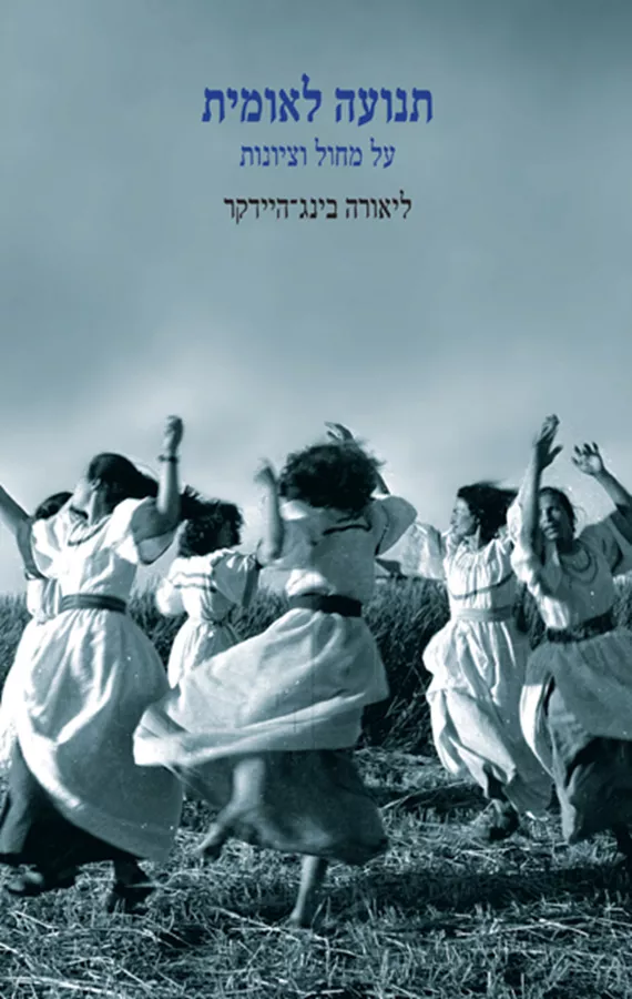 תנועה לאומית - יד שניה
