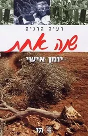 שנה אחת - יד שניה דני ספרים