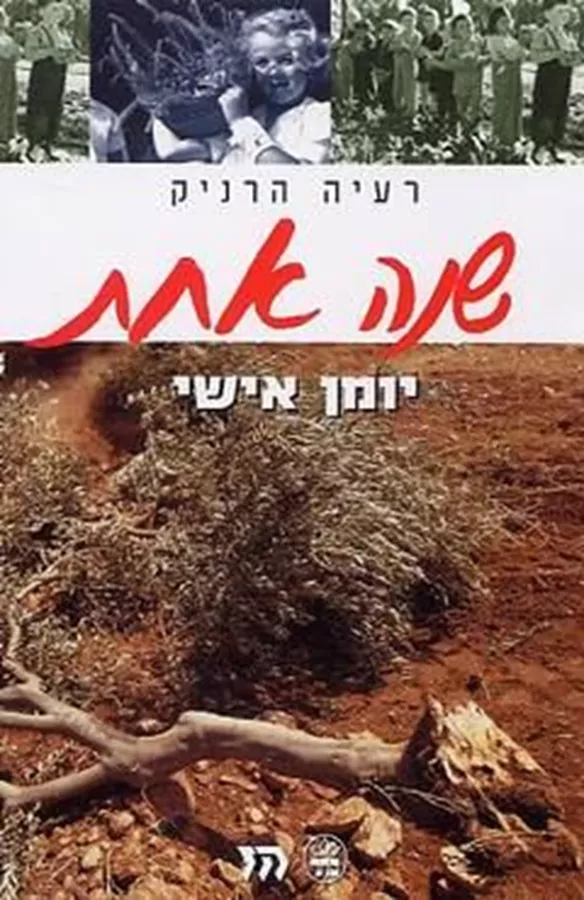 שנה אחת - יד שניה
