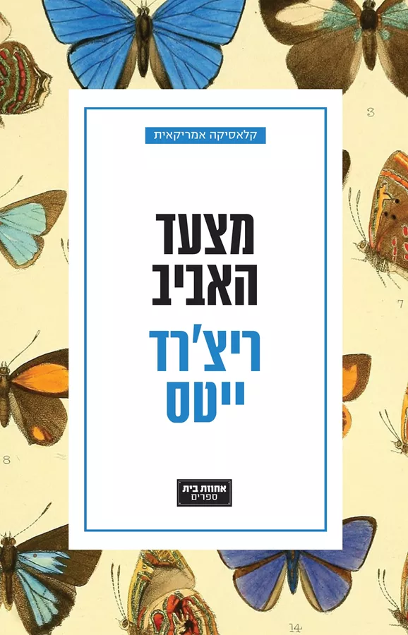 מצעד האביב -  ריצרד ייטס