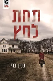 תחת לחץ - יד שניה דני ספרים
