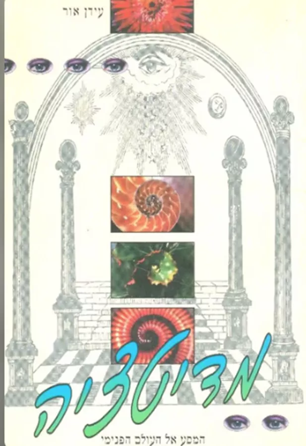 מדיטציה - המסע אל העולם הפנימי - יד שניה