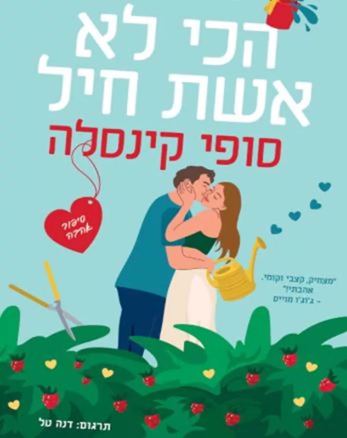 הכי לא אשת חיל - סופי קינסלה