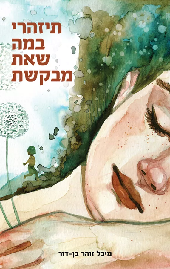 תיזהרי במה שאת מבקשת - מיכל זוהר בן-דור