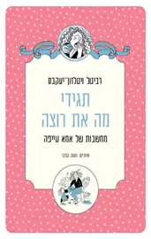 תגידי מה את רוצה - רביטל ויטלזון יעקבס - יד שניה דני ספרים